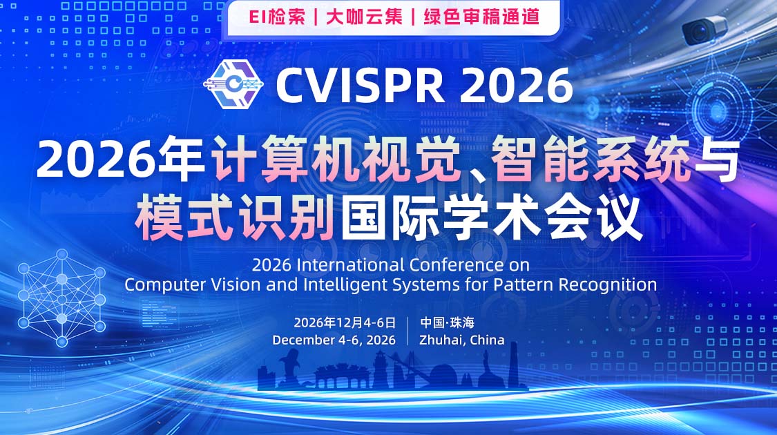 2026年计算机视觉、模式识别与智能系统国际学术会议（CVPRIS 2026）
