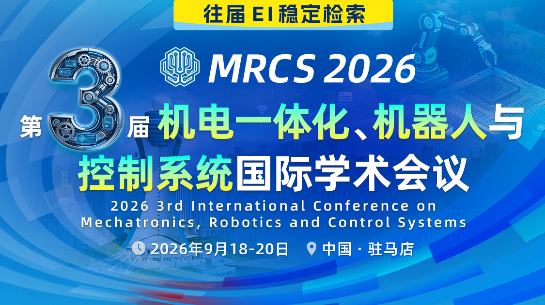 第三届机电一体化、机器人与控制系统国际学术会议(MRCS 2026) 