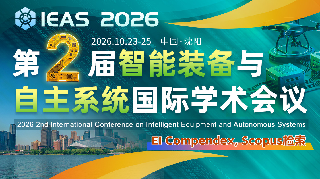 第二届智能装备与自主系统国际学术会议（IEAS 2026）