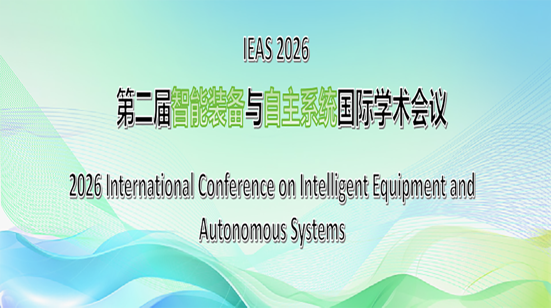 第二届智能装备与自主系统国际学术会议（IEAS 2026）