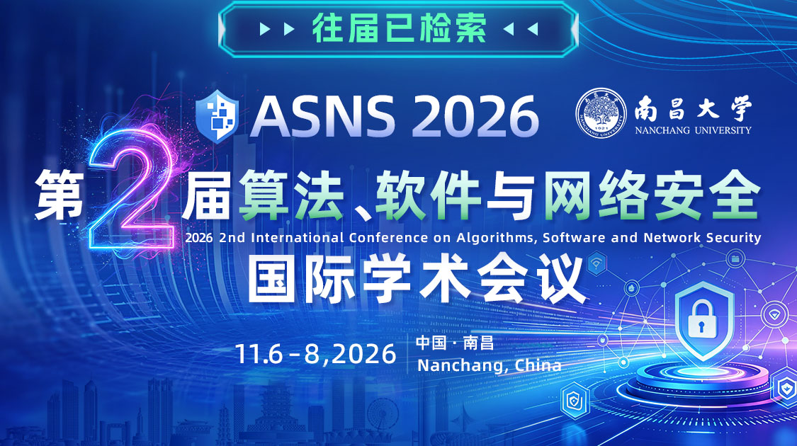 第二届算法、软件与网络安全国际学术会议（ASNS2026）