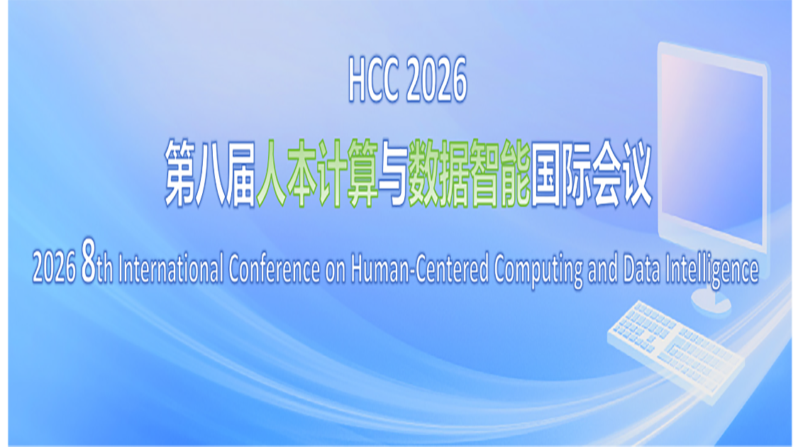 第八届人本计算与数据智能国际会议（HCC 2026）