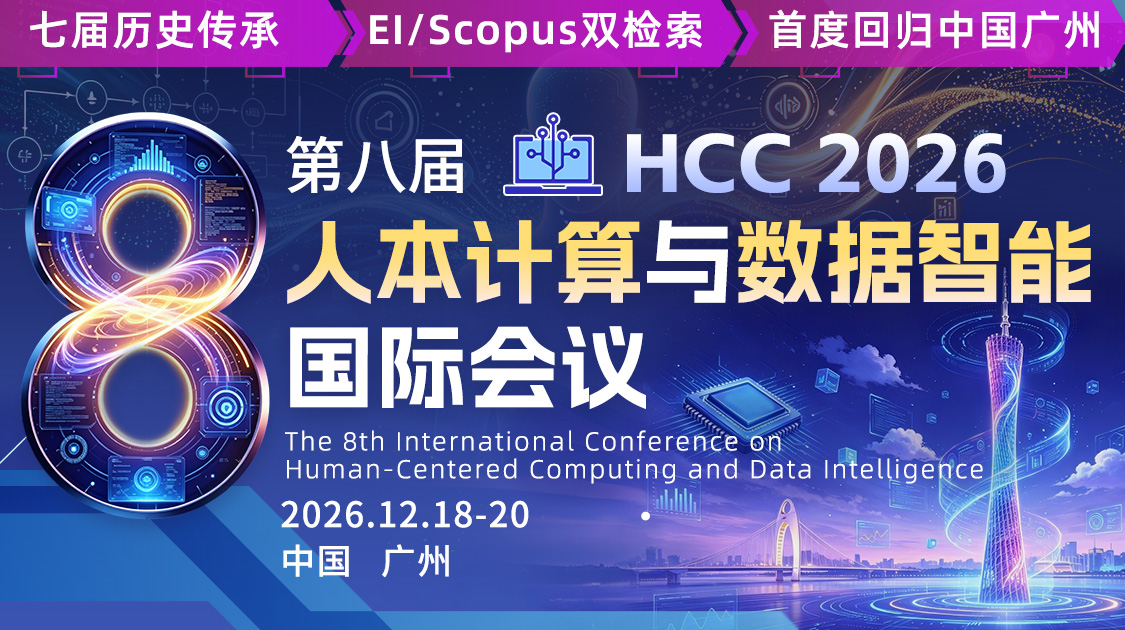 第八届人本计算与数据智能国际会议（HCC 2026）