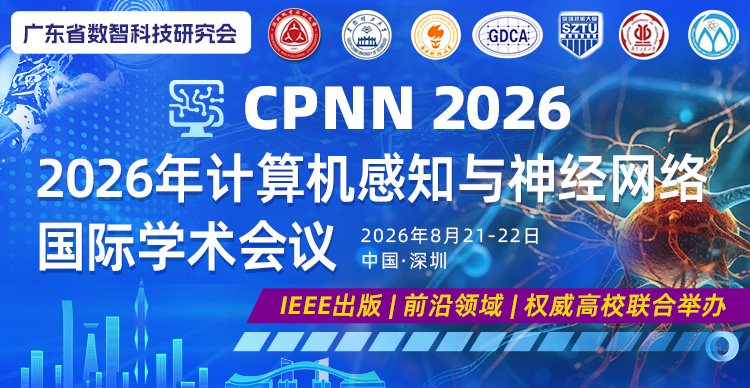 2026年计算机感知与神经网络国际学术会议（CPNN 2026）