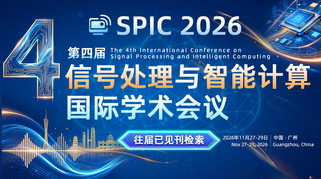 第四届信号处理与智能计算国际学术会议（SPIC 2026）