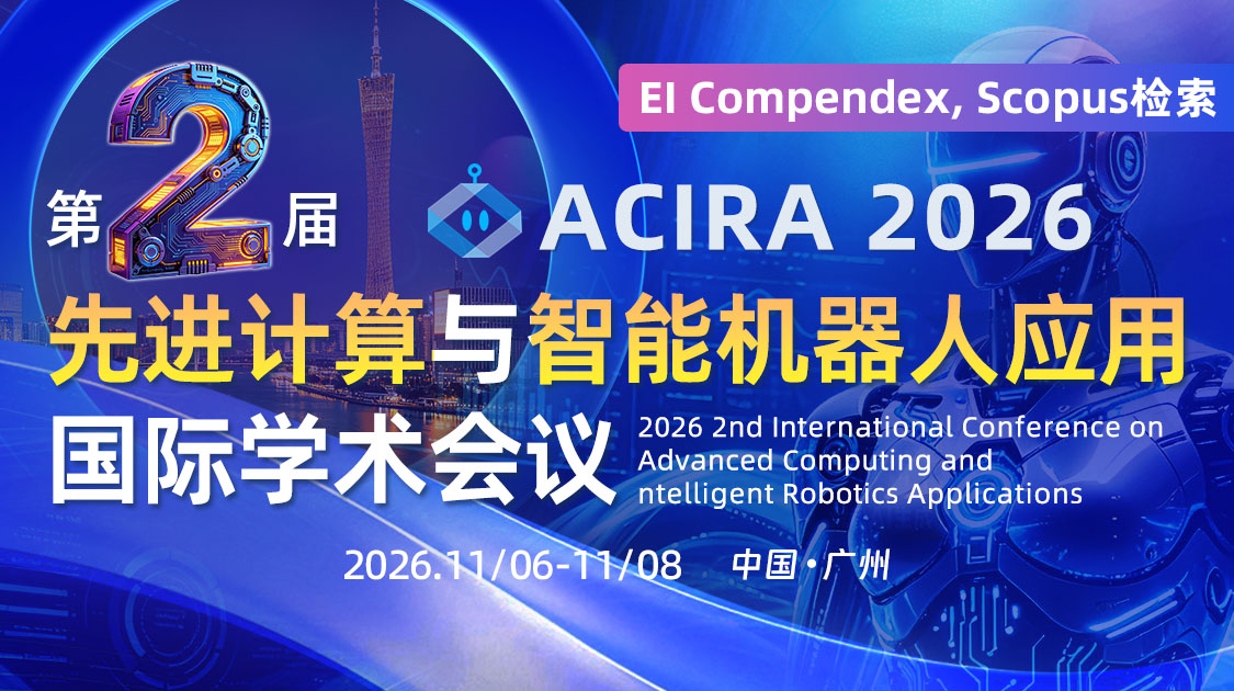 第二届先进计算与智能机器人应用国际学术会议 (ACIRA 2026)