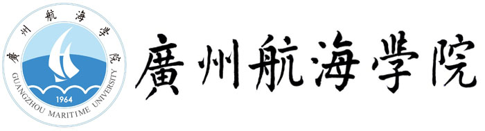 广州航海学院