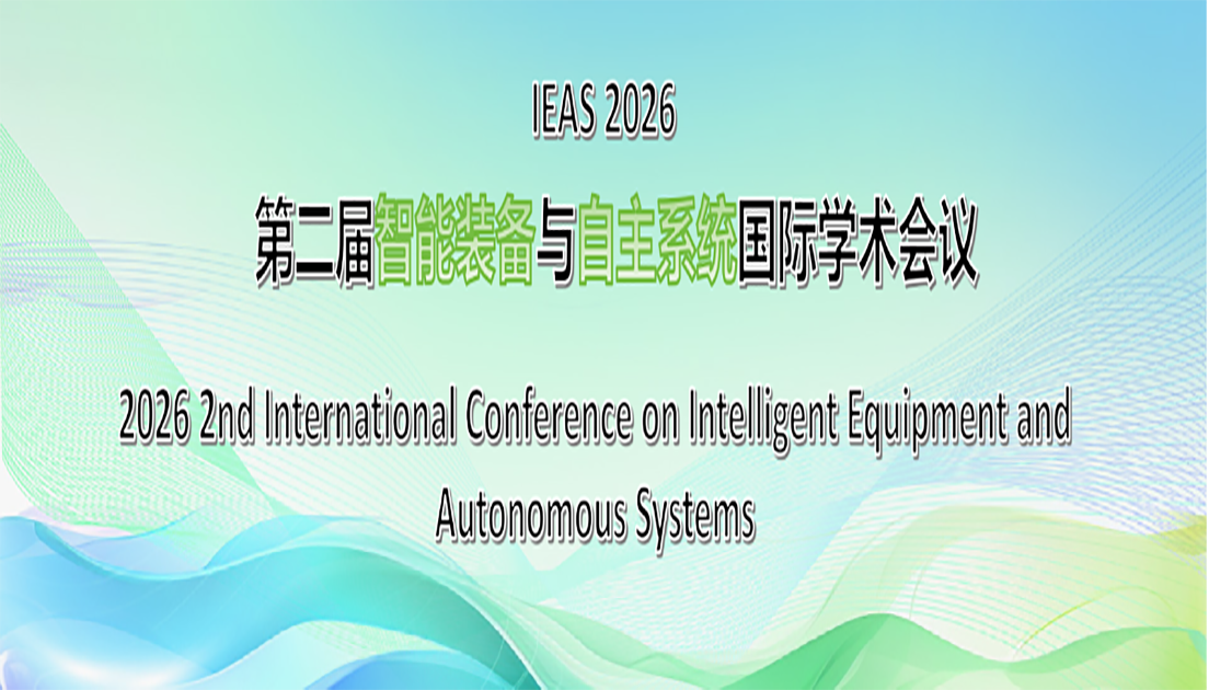 第二届智能装备与自主系统国际学术会议（IEAS 2026）