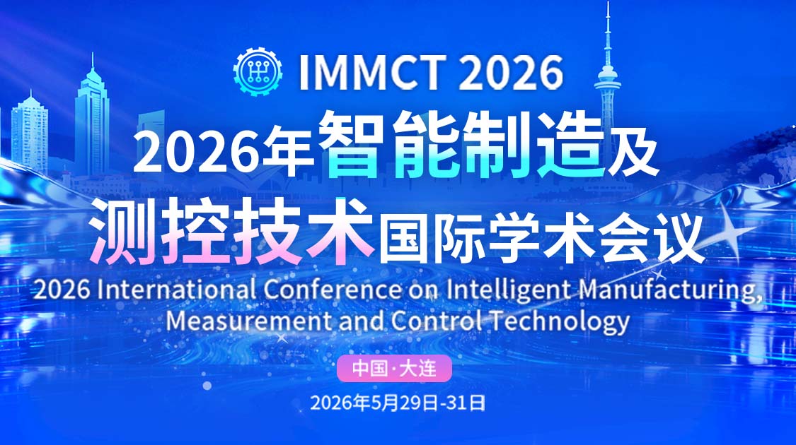 2026年智能制造及测控技术国际学术会议(IMMCT 2026)