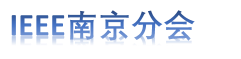 IEEE南京分会