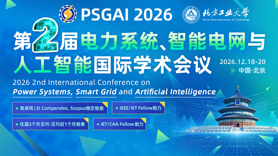 第二届电力系统、智能电网与人工智能国际学术会议（PSGAI 2026）