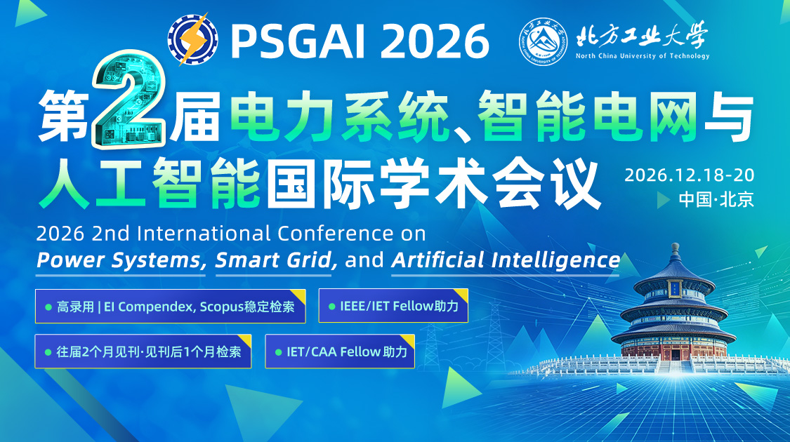 第二届电力系统、智能电网与人工智能国际学术会议（PSGAI 2026）