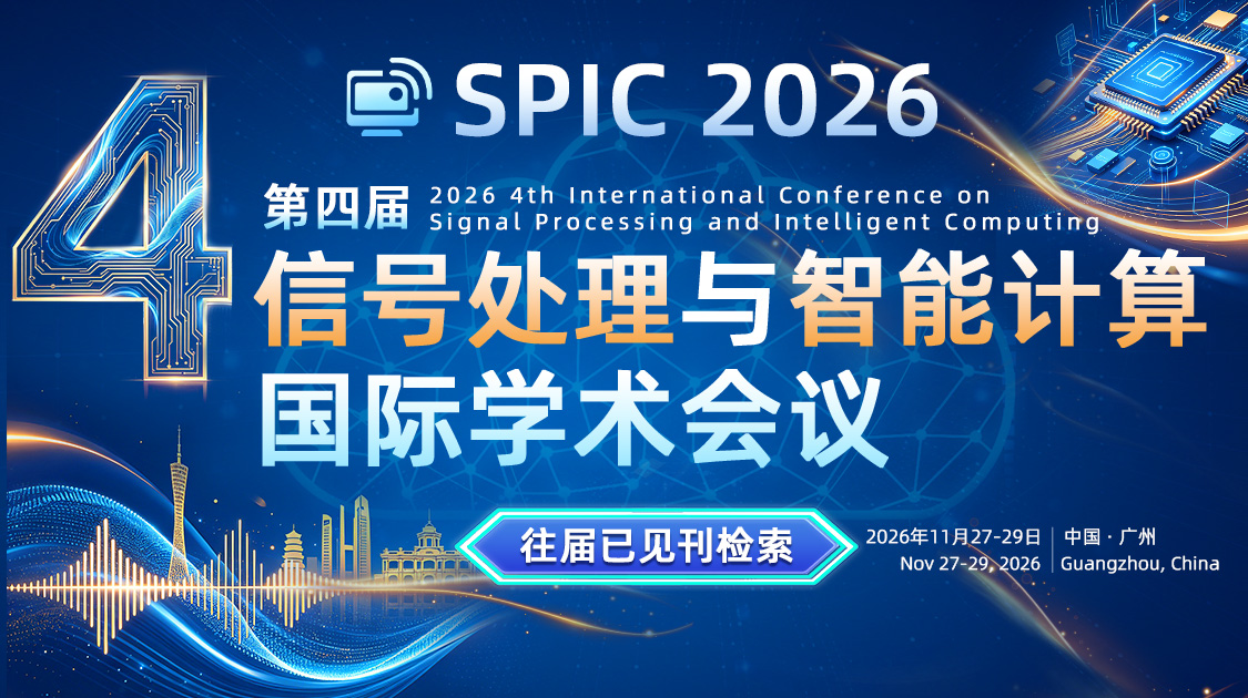 第四届信号处理与智能计算国际学术会议（SPIC 2026）