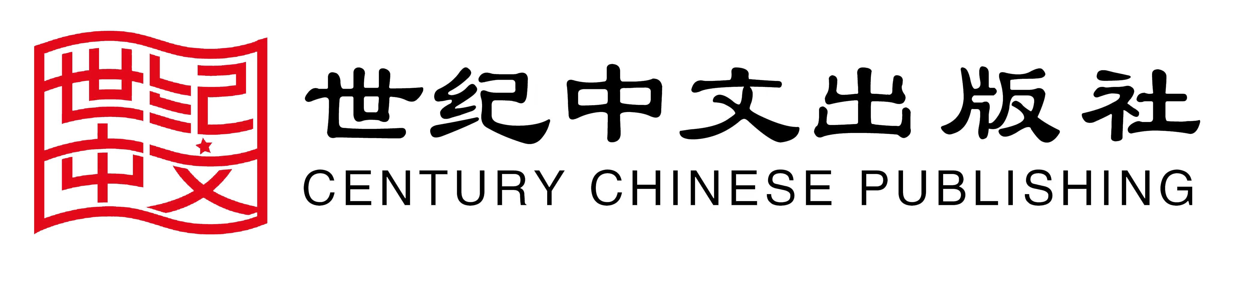 世纪中文出版社