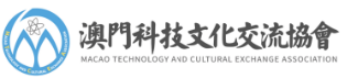 澳门科技文化交流协会