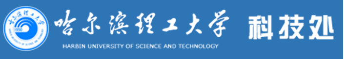 哈尔滨理工大学科技处 Logo
