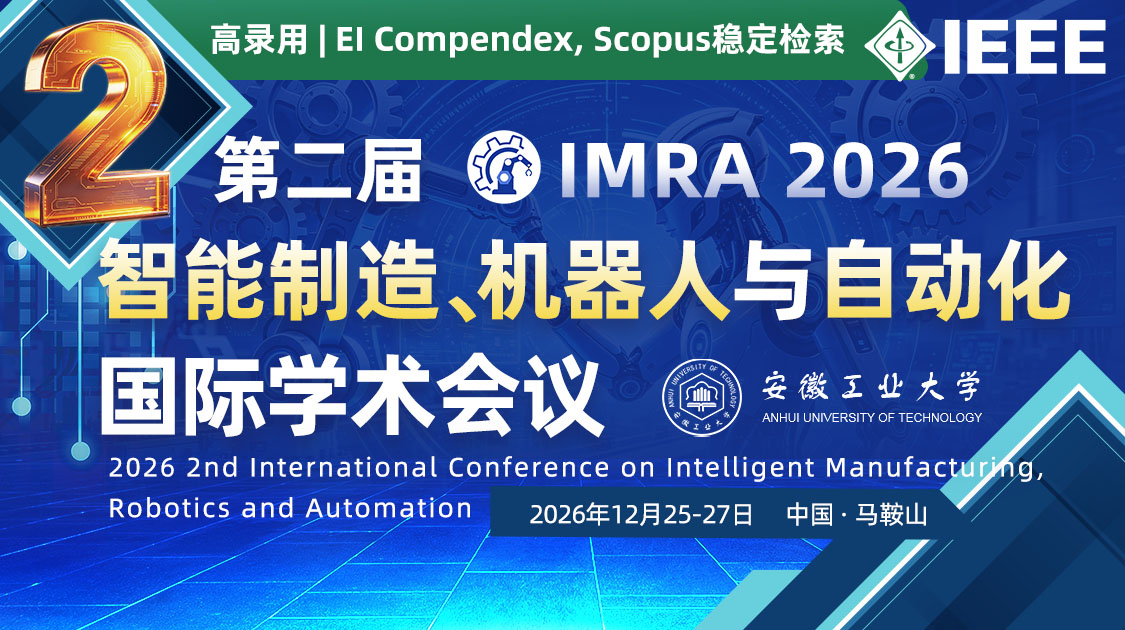 第二届智能制造、机器人与自动化国际学术会议（IMRA 2026）