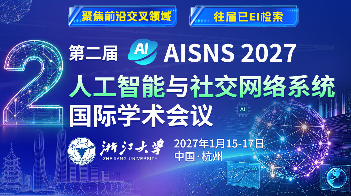 第二届人工智能与社交网络系统国际学术会议（AISNS 2027）