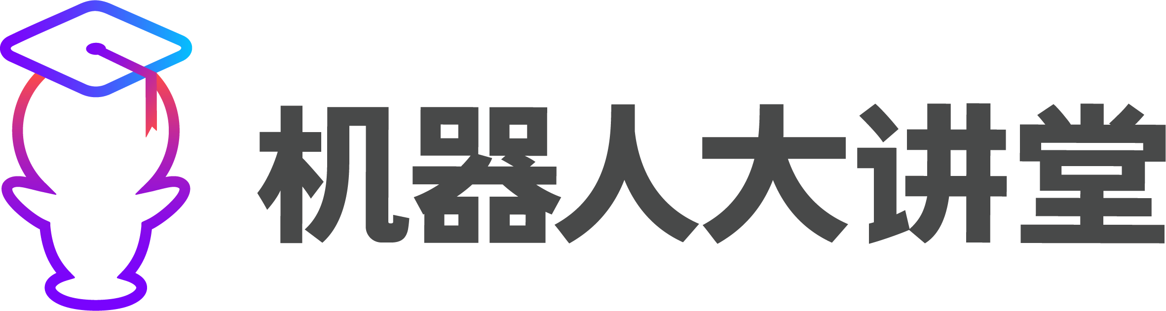 机器人大讲堂