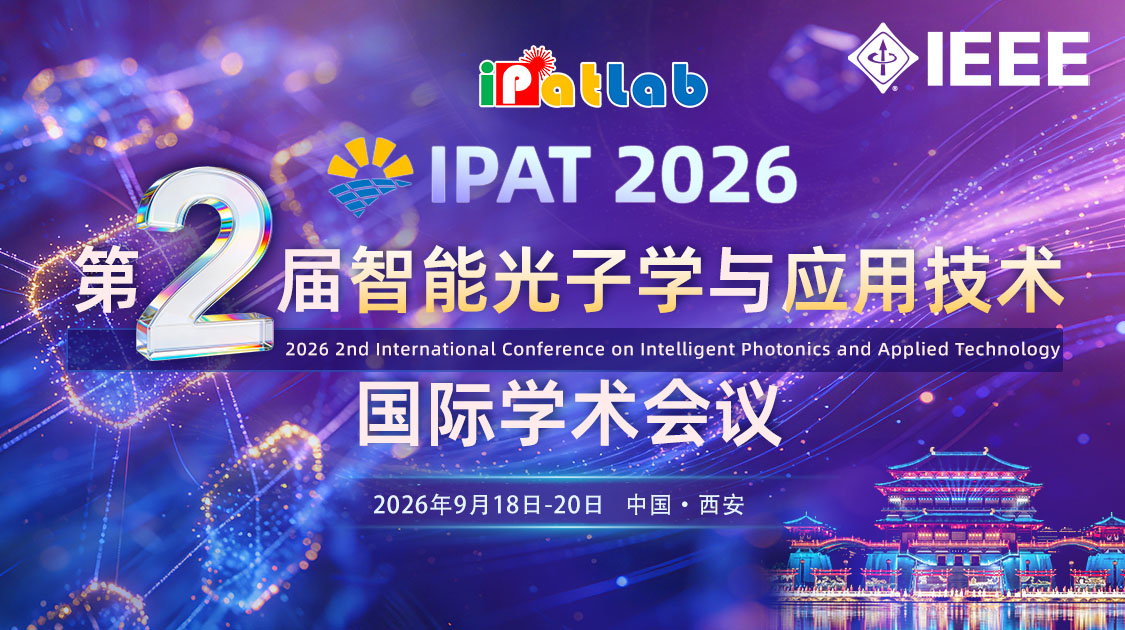 第二届智能光子学与应用技术国际学术会议（IPAT 2026）