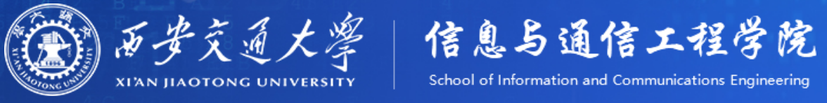 西安交通大学信息与通信工程学院