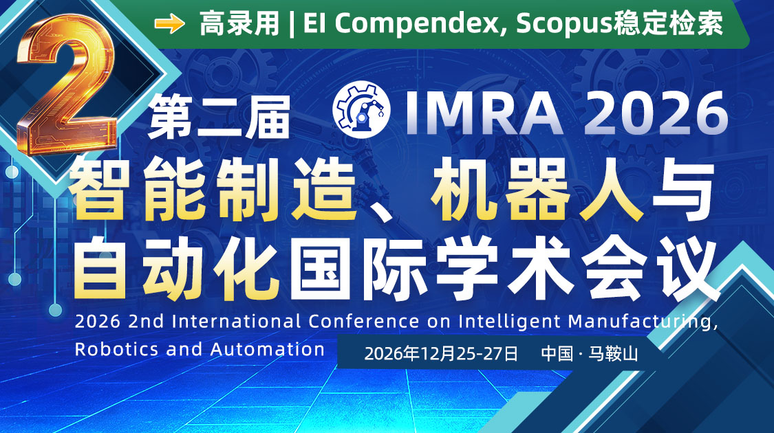 第二届智能制造、机器人与自动化国际学术会议（IMRA 2026）