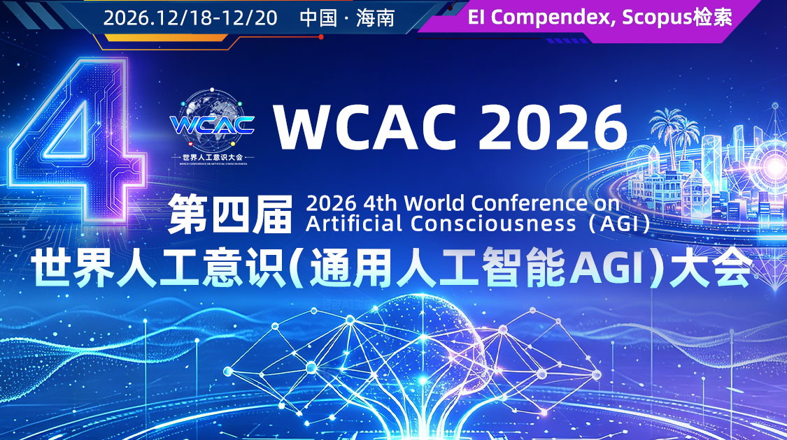 第四届世界人工意识（通用人工智能 AGI）大会(WCAC 2026)