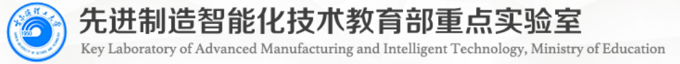 先进制造智能化技术教育部重点实验室 Logo