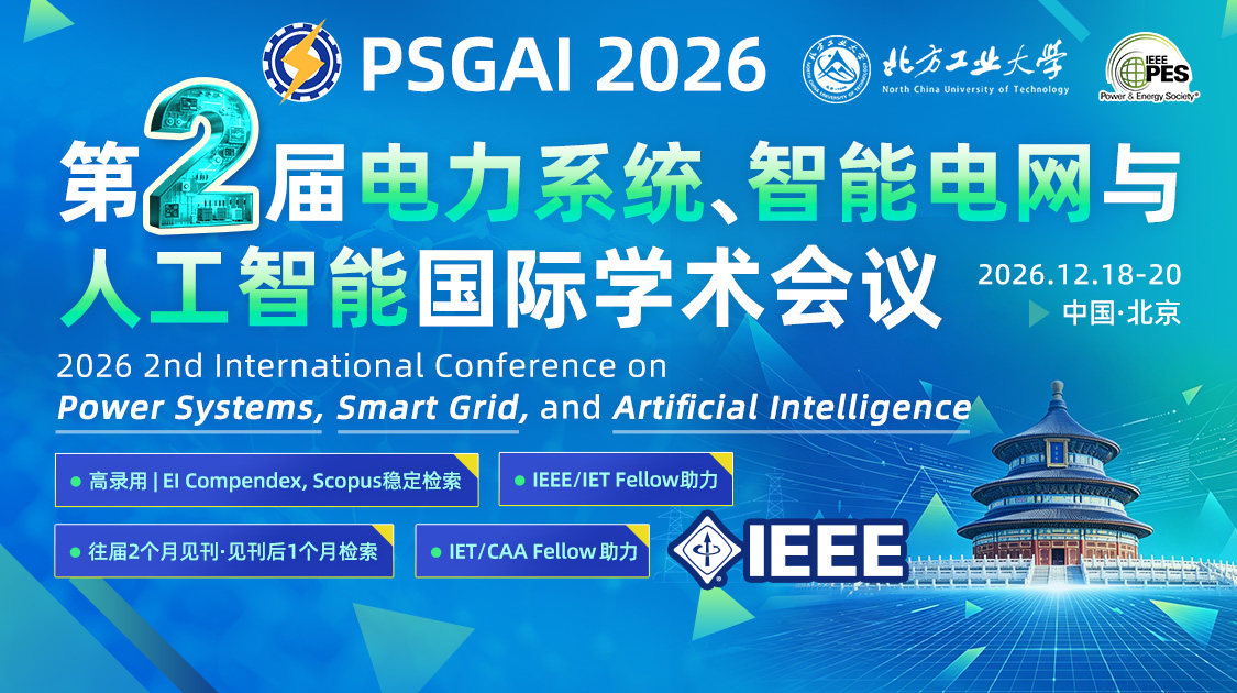 第二届电力系统、智能电网与人工智能国际学术会议（PSGAI 2026）