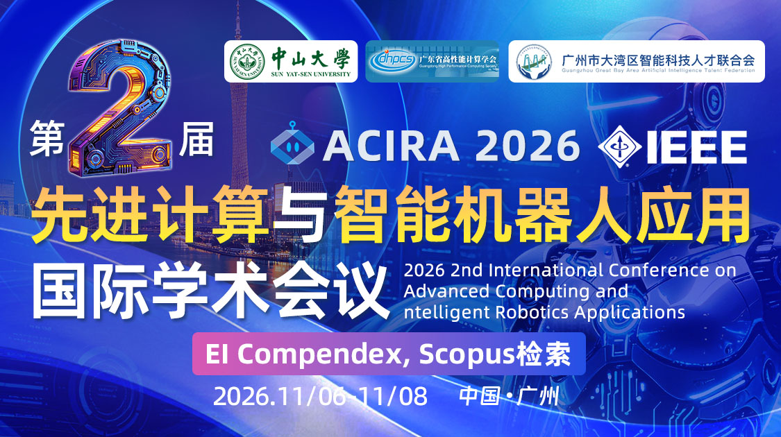第二届先进计算与智能机器人应用国际学术会议 (ACIRA 2026)