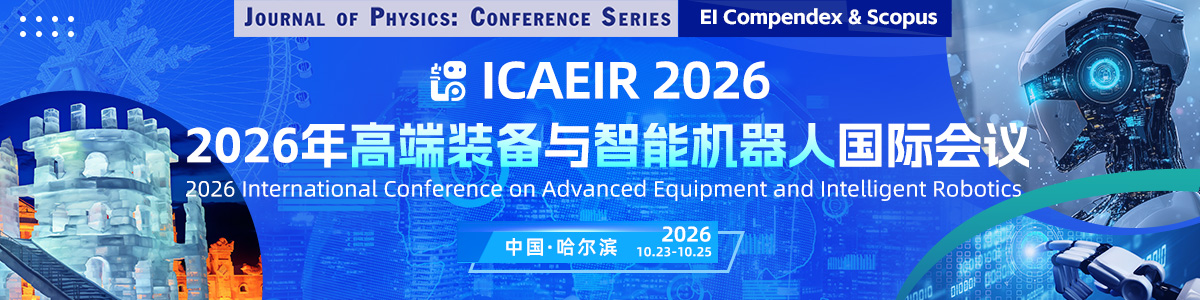 2026年高端装备与智能机器人国际学术会议 （ICAEIR 2026）