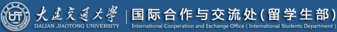 大连交通大学国际合作与交流处