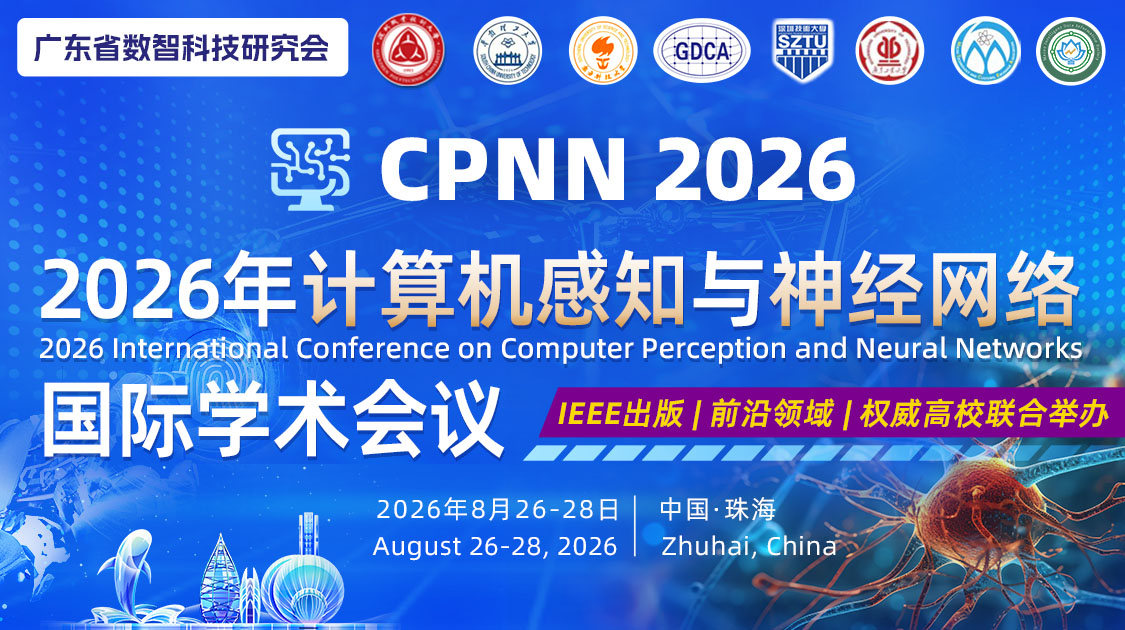 2026年计算机感知与神经网络国际学术会议（CPNN 2026）