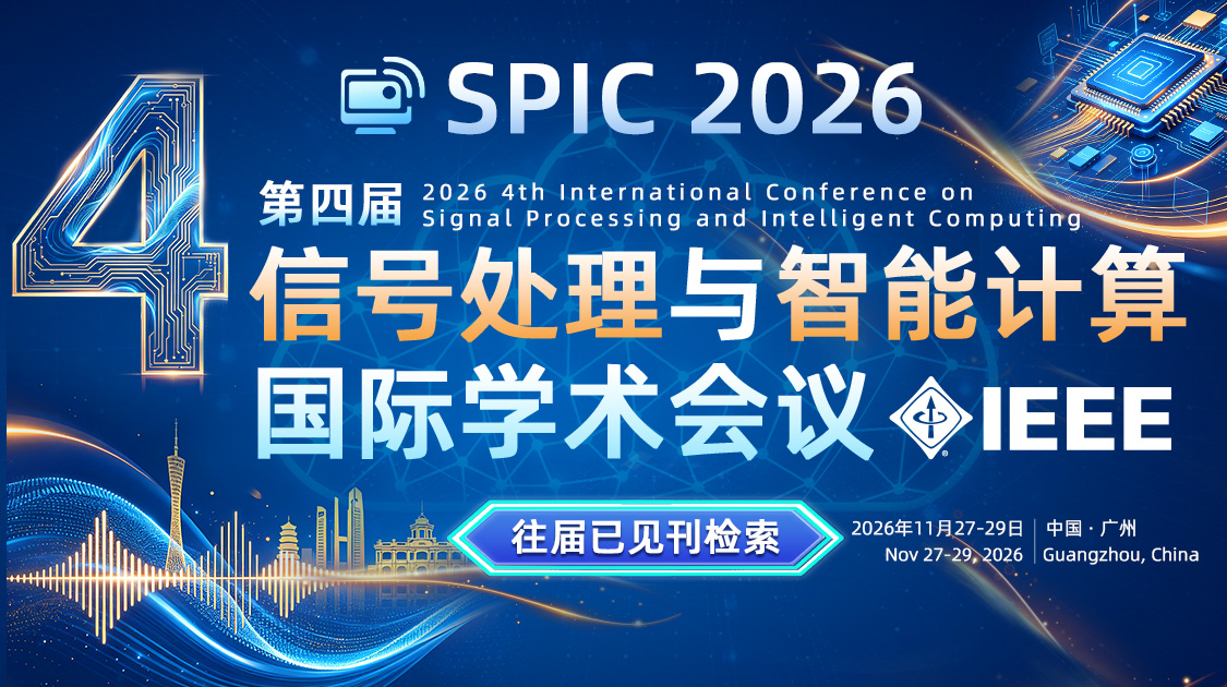第四届信号处理与智能计算国际学术会议（SPIC 2026）