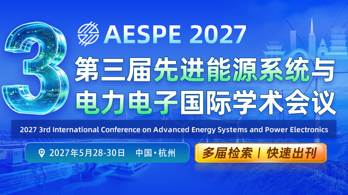 第三届先进能源系统与电力电子国际学术会议(AESPE 2027)