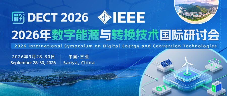 2026年数字能源与转换技术国际研讨会（DECT 2026）