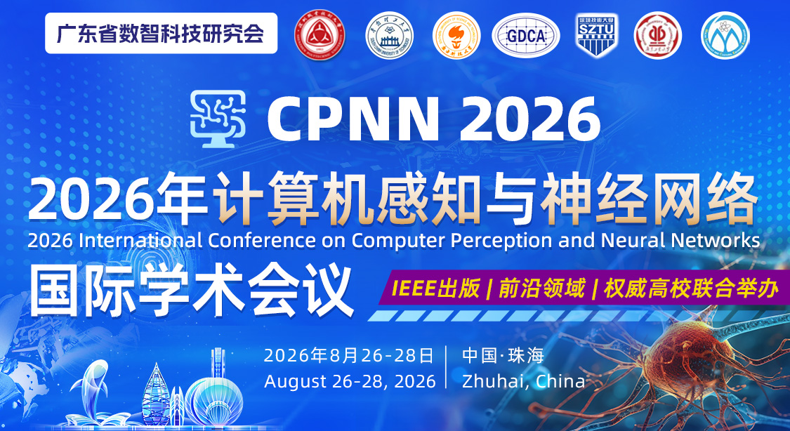 2026年计算机感知与神经网络国际学术会议（CPNN 2026）