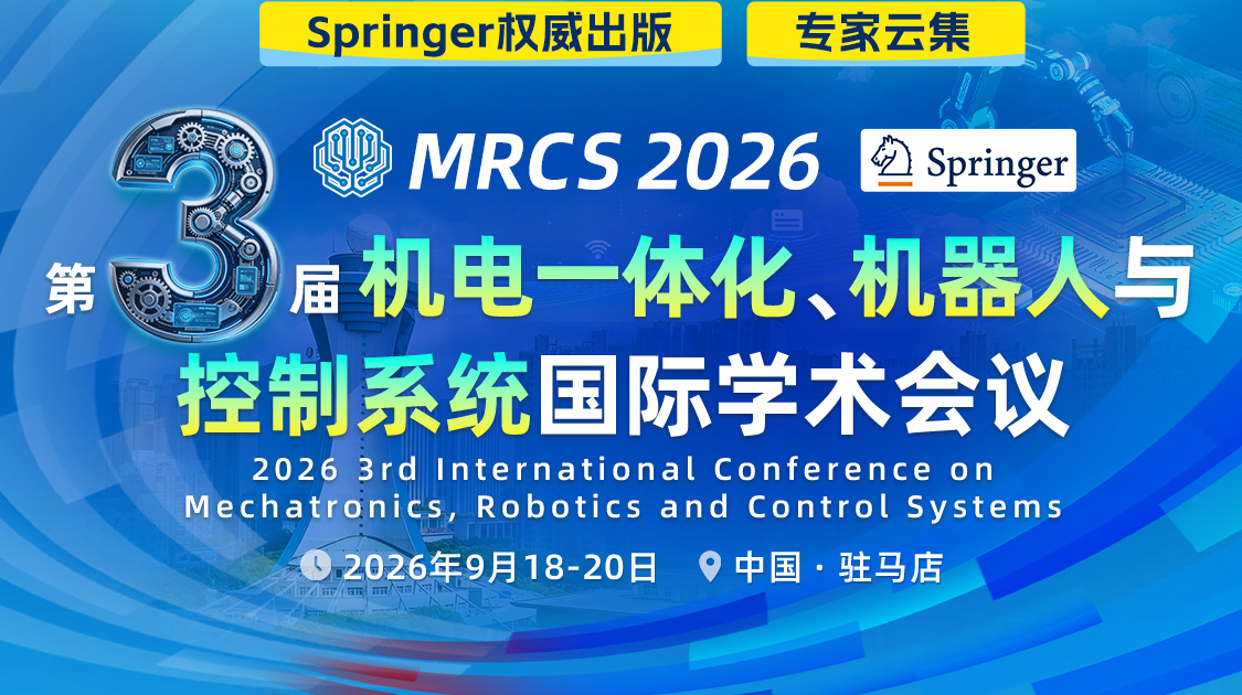 第三届机电一体化、机器人与控制系统国际学术会议(MRCS 2026) 