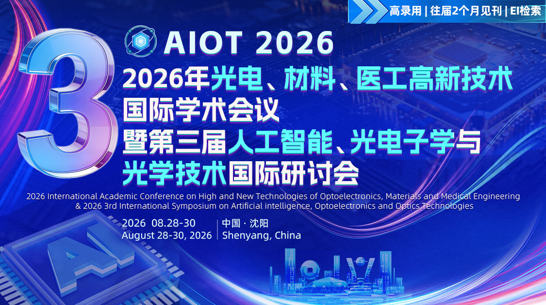 2026年光电、材料、医工高新技术国际学术会议暨第三届人工智能、光电子学与光学技术国际研讨会（AIOT 2026）