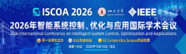2026年智能系统控制、优化与应用国际学术会议（ISCOA 2026）