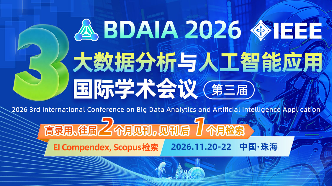 第三届大数据分析与人工智能应用国际学术会议（BDAIA 2026）