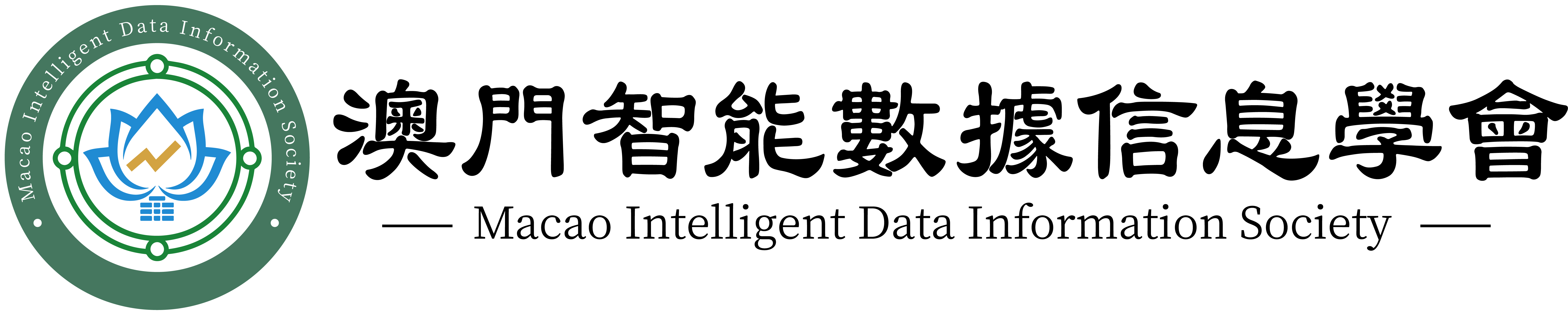 澳门智能数据信息学会