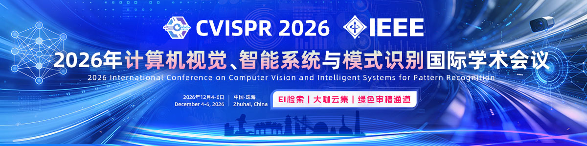 2026年计算机视觉、模式识别与智能系统国际学术会议（CVISPR 2026）