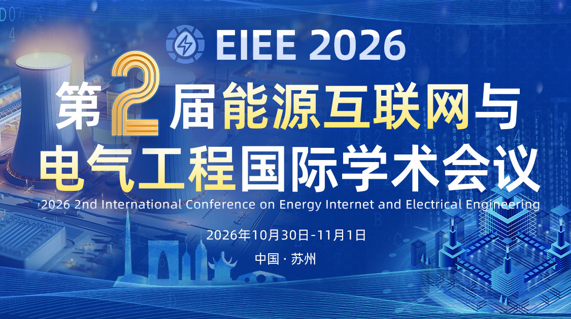 第二届能源互联网与电气工程国际学术会议（EIEE 2026）