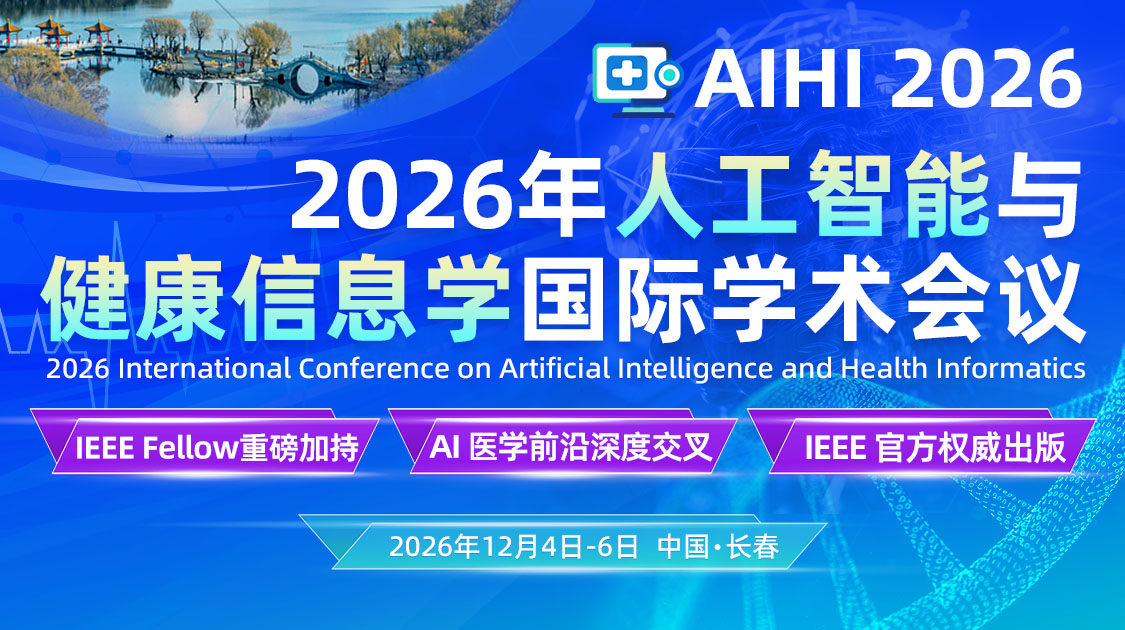 2026年人工智能与健康信息学国际学术会议（AIHI 2026）