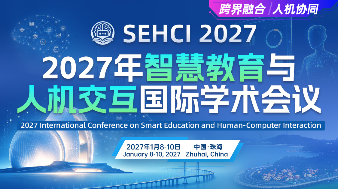 2027年智慧教育与人机交互国际学术会议（SEHCI 2027）