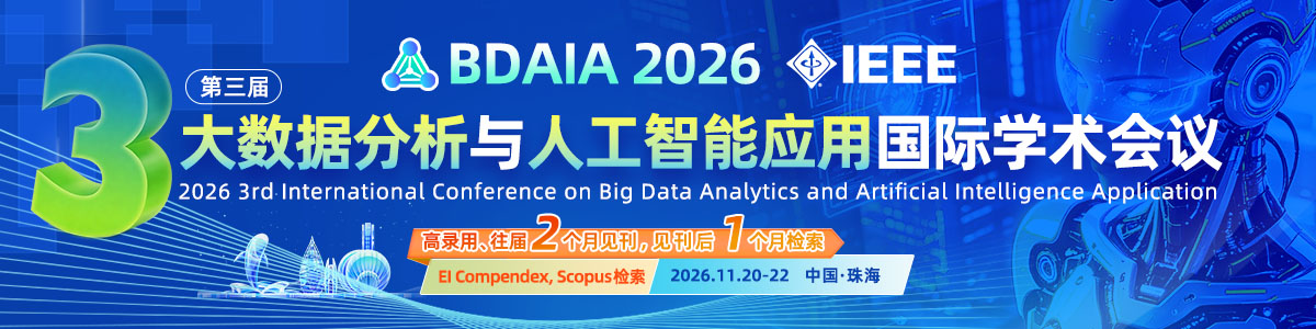 第三届大数据分析与人工智能应用国际学术会议（BDAIA 2026）