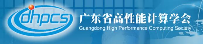 广东省高性能计算学会