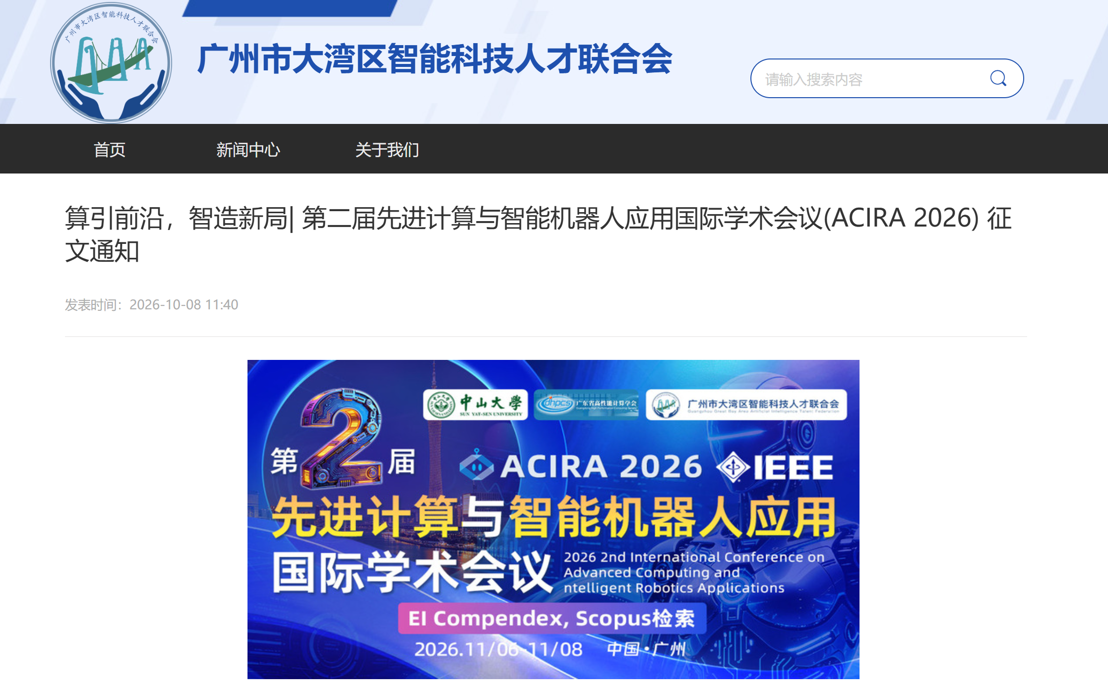 大湾区人才联合会官网截图