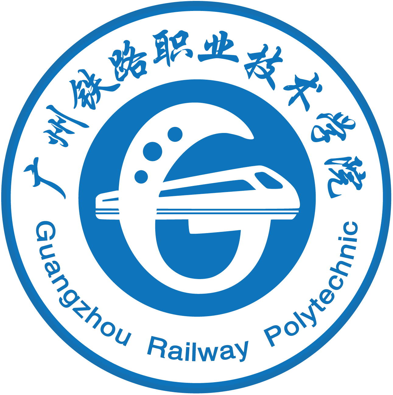广州铁路职业技术学院